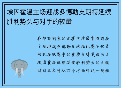 埃因霍温主场迎战多德勒支期待延续胜利势头与对手的较量