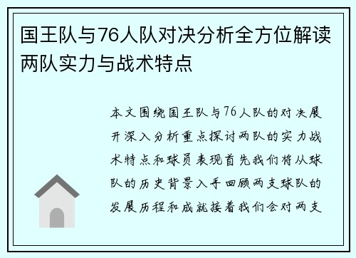 国王队与76人队对决分析全方位解读两队实力与战术特点