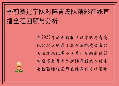 季前赛辽宁队对阵青岛队精彩在线直播全程回顾与分析