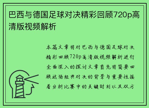 巴西与德国足球对决精彩回顾720p高清版视频解析