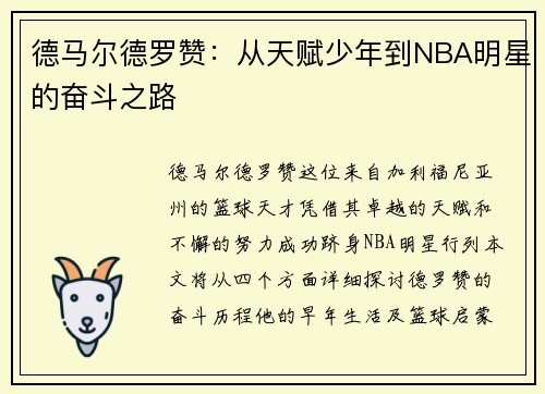 德马尔德罗赞：从天赋少年到NBA明星的奋斗之路