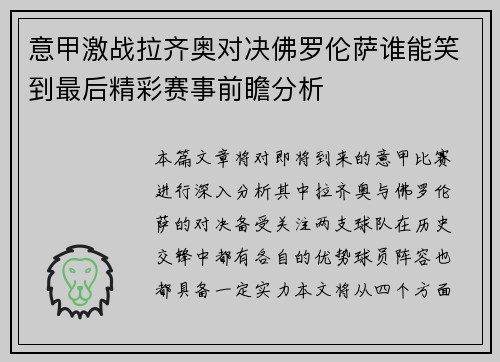 意甲激战拉齐奥对决佛罗伦萨谁能笑到最后精彩赛事前瞻分析